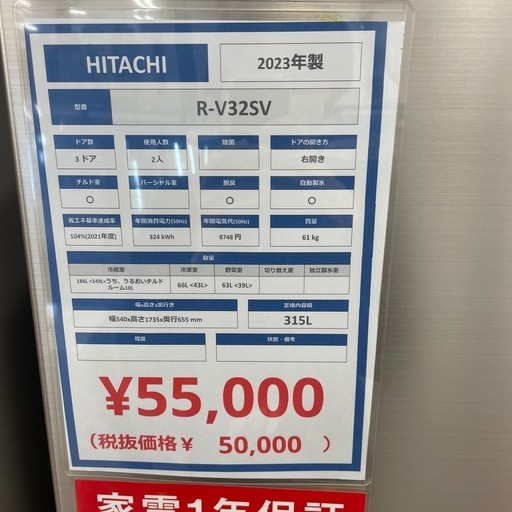 3ドア冷蔵庫　HITACHI R-V32SV 2023年製