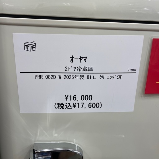 2ドア冷蔵庫　オーヤマ　PRR-082D-W 2025年製