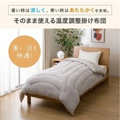 【ニトリ】そのまま使える温度調整掛け布団 セミダブルの画像