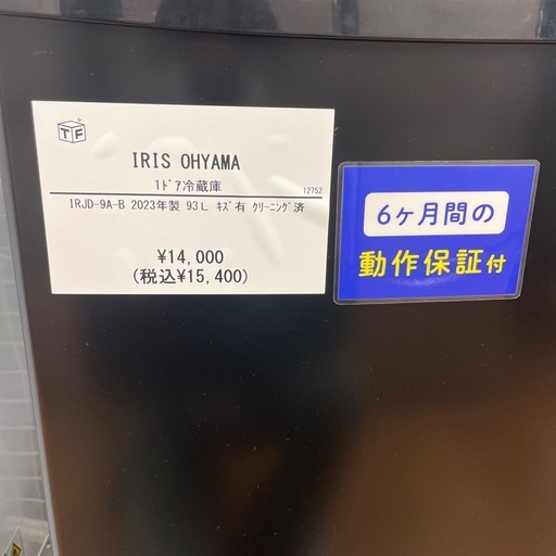 1ドア冷蔵庫　IRIS OHYAMA IRJD-9A-B 2023年製