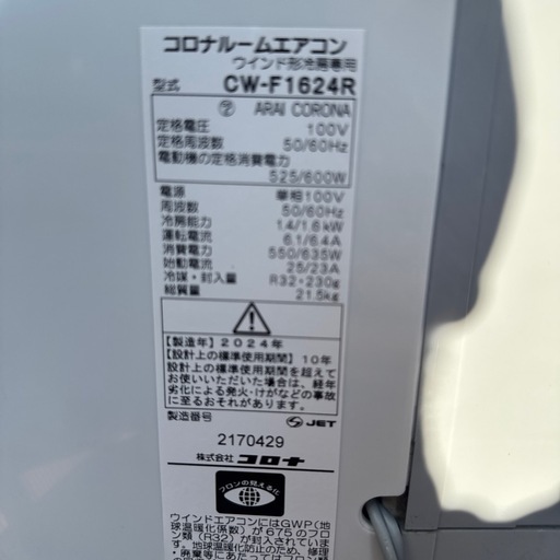 猛暑先取り！！東京都東久留米発！夏先取り！①コロナ 窓用エアコン 冷房専用 CW-F1624R 2024年製 リモコン・窓枠付
