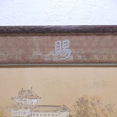 竹内栖鳳 謹寫 皇居図 賜 絹本 木製額 古美術 骨董の画像