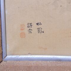 竹内栖鳳 謹寫 皇居図 賜 絹本 木製額 古美術 骨董の画像