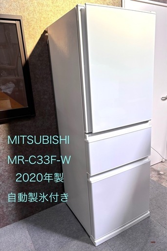 MITSUBISHI 3ドア冷蔵庫 MR-C33F-W 美品 2020年製 みつびし三菱