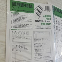 【一部使用】履歴書 履歴書用紙  二重封筒  B5の画像