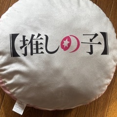 押しの子クッションの画像