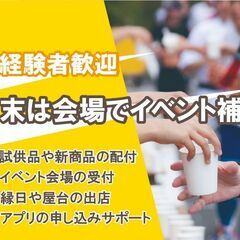 イベントＳＴＡＦＦ募集 ～商業施設やスーパーなどでイベントやチラシ配り～の画像