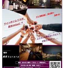 ワインのソムリエが射水にやって来た