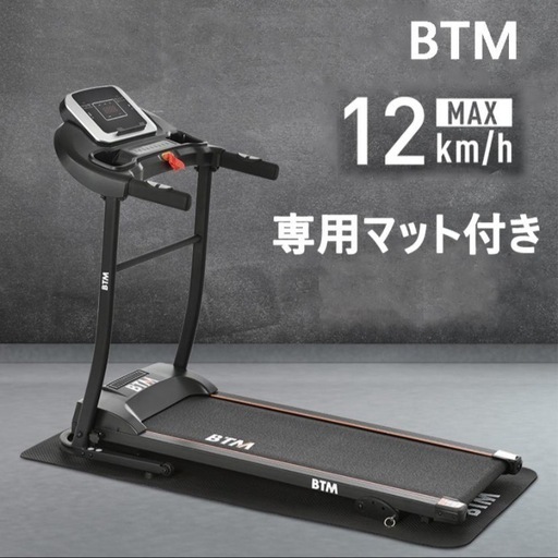 ルームランナー MAX12km/h BTM 専用マット付き 電動ルームランナー ランニングマシン 静音 折りたたみ 家庭用