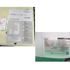 高年式! 2025年製 スリーアップ 温風・加湿・リモコン付き 温冷風扇 HC-T2434 ホワイト 西岡店の画像