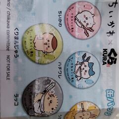 【無料】ちいかわ　くら寿司　コラボ缶バッジ　くりまんじゅうの画像