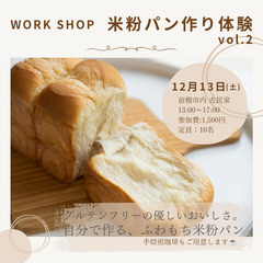 🍞米粉パン作りワークショップ🍞