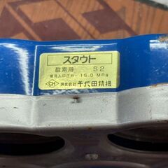 【中古】千代田精機 酸素用 S2 スタウト【ハンズクラフト佐賀】の画像