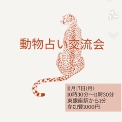 【銀座】動物占い交流会