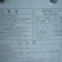 ★ 遠赤外線ストーブ　電気ストーブ　SKJ-FX1200 電気ヒーターの画像