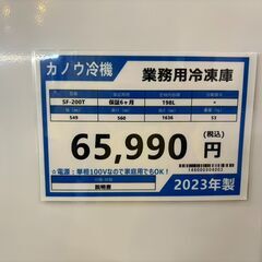【愛品館八千代店】カノウ冷機　2023年製　業務用冷凍庫　SF-200Tの画像