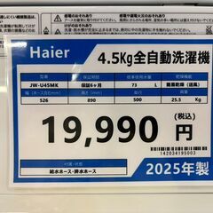 【愛品館八千代店】Haier ハイアール　2025年製　4.5㎏全自動洗濯機　JW-U45MKの画像