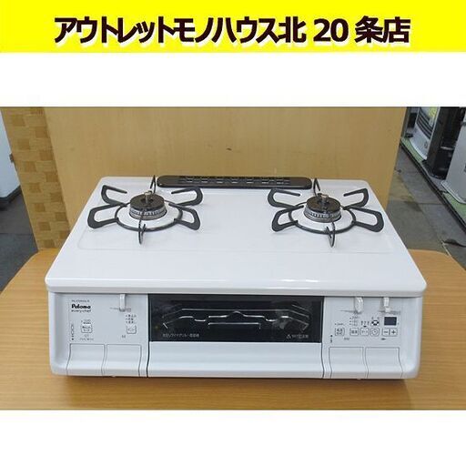 【札幌市内近郊自社配送】2022年製 パロマ LPガス用 ガステーブル PA-370WHA-R ホワイト 水なし両面焼グリル 幅59cm プロパンガス Paloma