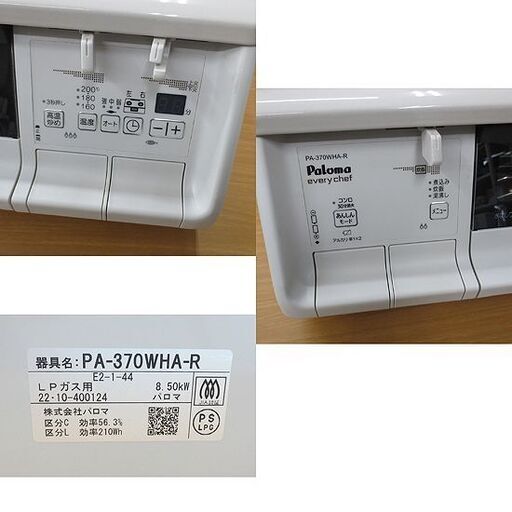 【札幌市内近郊自社配送】2022年製 パロマ LPガス用 ガステーブル PA-370WHA-R ホワイト 水なし両面焼グリル 幅59cm プロパンガス Paloma