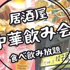 ⭐️四ツ谷⭐中華飲み会(食べ飲み放題)✨女性主催⭐女性の参加歓迎...