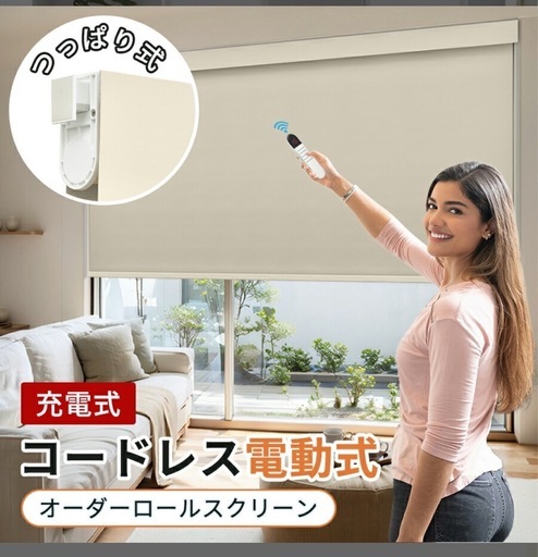 【未使用、新品】電動つっぱり式ロールスクリーン