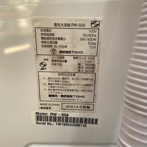 TOHO 5.0kg全自動洗濯機【リサイクルフカツ岡崎倉庫店】251115SM-48
