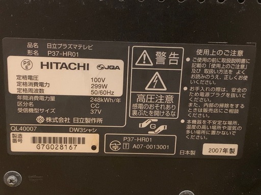 【引き取り限定】 プラズマテレビ 日立 P37-HR01