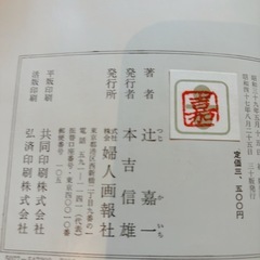 辻嘉一氏による料理本シリーズ懐石傳書』古書です。の画像