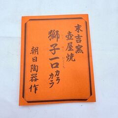 【‼️壺屋焼✨】末吉窯 シーサー一口カラカラ ぐい呑み2個付き❗️✨簡易清掃済・現状品❗️の画像