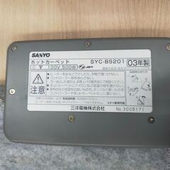 △ SANYO サンヨー ホットカーペット 2畳 SYC-BS201 2003年製 動作確認済 カーペット全体的にシミ汚れありの画像