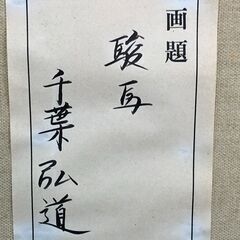 絵画 千葉弘道 Tiba 駿馬 馬 アート 風景画 F20号 大型 インテリア 壁掛け 額縁付き 美術 【糸島市内 送料無料】88297-7-001の画像