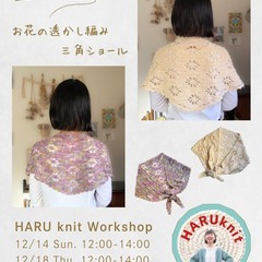 お花の透かし編み三角ショール　講師:HARU kintさん