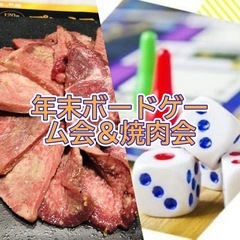 2025/12/27初心者歓迎!年末ボードゲーム会＆焼肉会