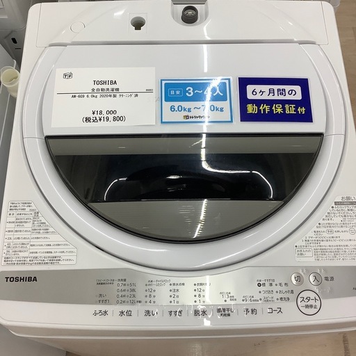 【6ヶ月間の動作保証付き】TOSHIBA 全自動洗濯機のご紹介です！