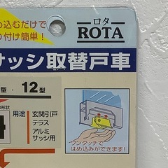 f●◾️★【新品未使用/未開封】サッシ取替戸車【ジュラコン12型】2個セット・玄関引戸 テラス アルミサッシ用の画像