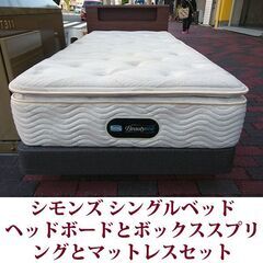 シモンズ シングルベッド ヘッドボードとボックススプリングとマットレスセット ビューティーレストの画像