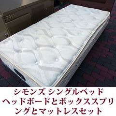 シモンズ シングルベッド ヘッドボードとボックススプリングとマットレスセット ビューティーレストの画像