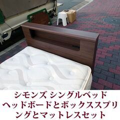 シモンズ シングルベッド ヘッドボードとボックススプリングとマットレスセット ビューティーレストの画像