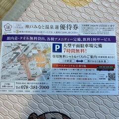 神戸港温泉蓮優待券の画像