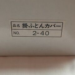 掛ふとんカバー　日本製　未使用保管品の画像