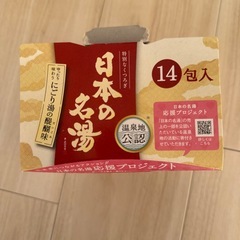 日本の名湯 入浴剤セット（残りあり）の画像