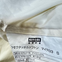 ニトリ ウモウタッチカケフトンの画像