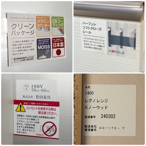 【新品同様‼️】定価22万♪ 高級 松田家具 140cm幅キッチンボード(レグノ1400) 食器棚 収納家具 スノーウッド(艶あり木目調ホワイト )色♪