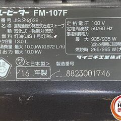 【久留米】【引き取り限定】【中古品】Dainichi ダイニチ FM-107F 業務用石油ストーブ 木造(戸建)26畳/コンクリート(集合)35畳まで タンク:13.0L 電源:単相100Vの画像