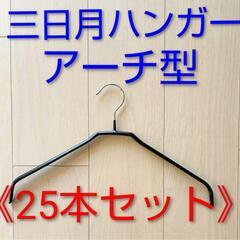 三日月ハンガー・アーチ型ハンガー２５本セット ◆ すべらないハンガー☆型崩れしないハンガーの画像