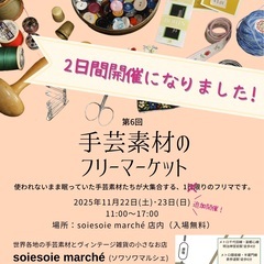 第６回 手芸素材のフリーマーケット