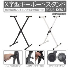 キーボードスタンド　X型　キョーリツコーポレーション　無段階調整可能の画像