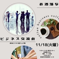 新潟限定！朝からビジネス交流会