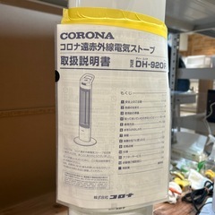 【コアヒータースリム　DH-920R】【コロナ】クリーニング済み【管理番号1115】仲 の画像