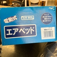 M2511-248 電動エアベッド EP-022 シングルタイプ ブルー 表面ベロア加工 急速電動エアポンプ付き 未使用品 外箱に保管汚れキズ有りの画像
